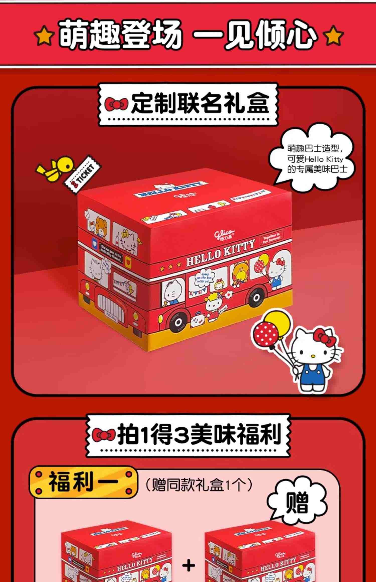 格力高XHello Kitty美味巴士礼盒百醇百奇办公室零食儿童食品小吃