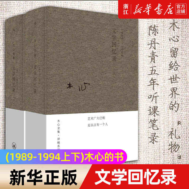 【新华书店旗舰店官网】文学回忆录共2册套装1989-1994文学大师木...