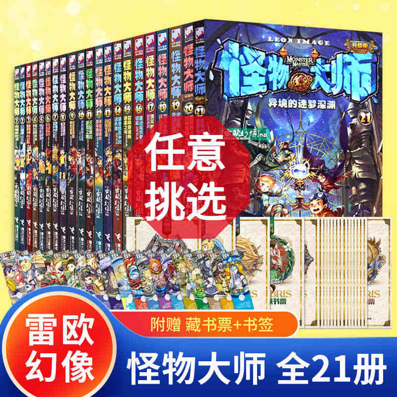 怪物大师全套21册正版雷欧幻像著校园冒险漫画书墨多多谜境冒险系列不可思...