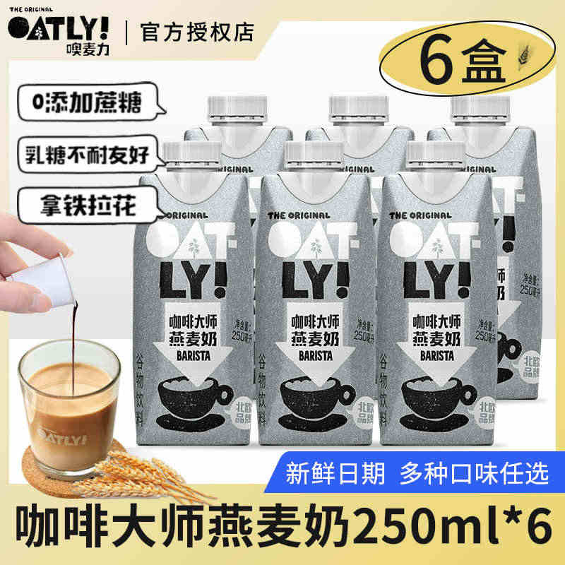 oatly咖啡大师燕麦奶250ml欧麦力巧克力低脂奥麦力无糖精噢麦力饮...