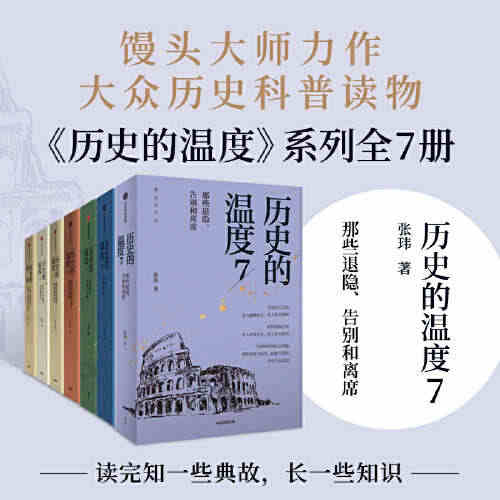 当当网 历史的温度系列1-7 全套7册 张玮 馒头大师说历史 知识读物...