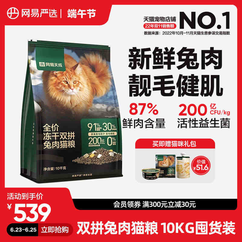 网易严选猫粮 成猫全价冻干双拼兔肉猫粮猫咪无谷10kg鲜肉猫粮...