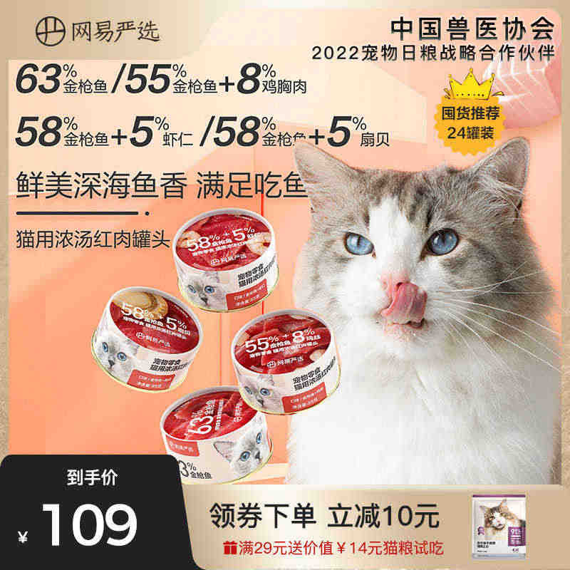 网易严选猫罐头85g*24罐幼猫成猫咪专用小零食增肥营养发腮湿粮包...