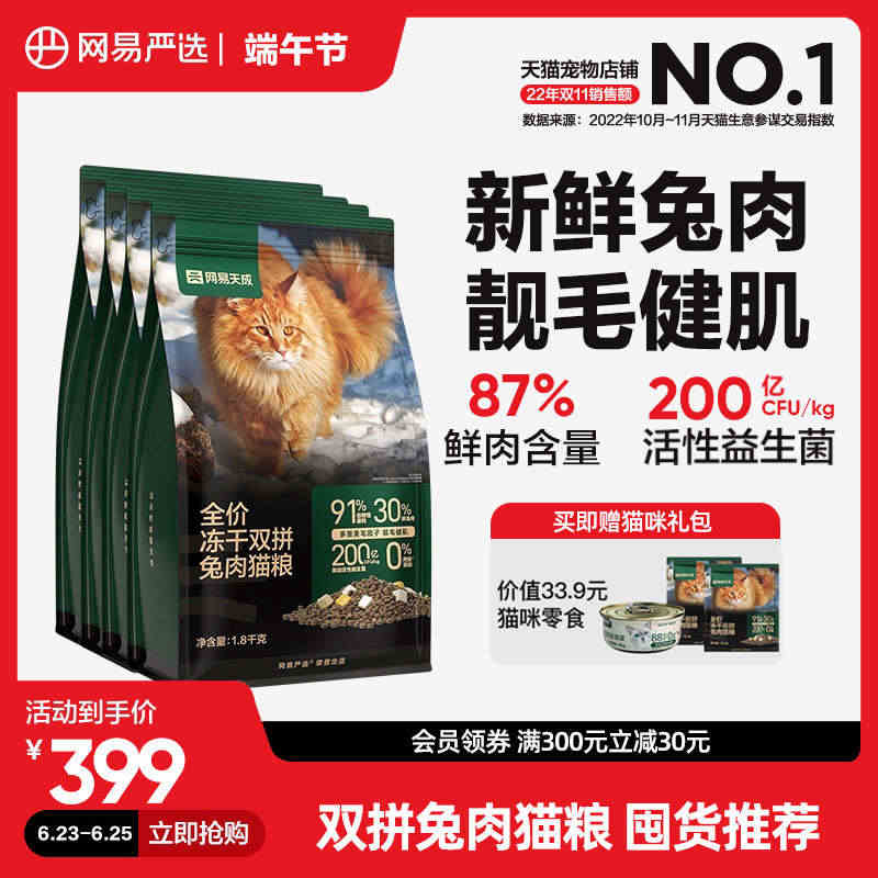 网易严选猫粮 成猫全价冻干双拼兔肉猫粮猫咪无谷7.2kg鲜肉猫粮...