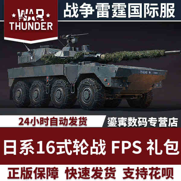 War thunder 战争雷霆 日系Type 16 (FPS) 16...