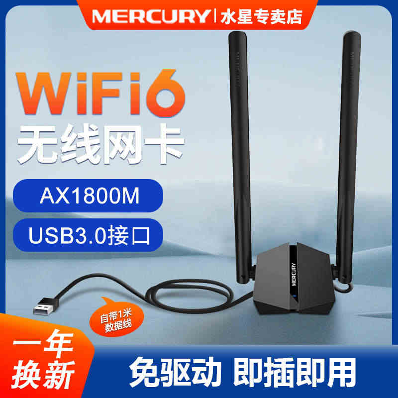 水星免驱动无线网卡AX1800千兆双频wifi6 网络信号接收器外置U...