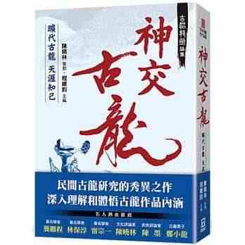 预售台版 古韬龙剑论集之３神交古龙 旷代古龙天涯知己 华文世界的经典著...