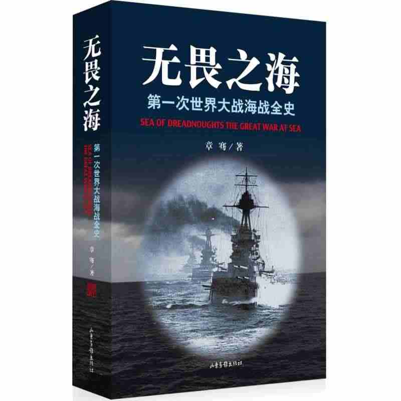 正版现货 无畏之海/第一次世界大战海战全史 章骞 山东画报出版社有限公...