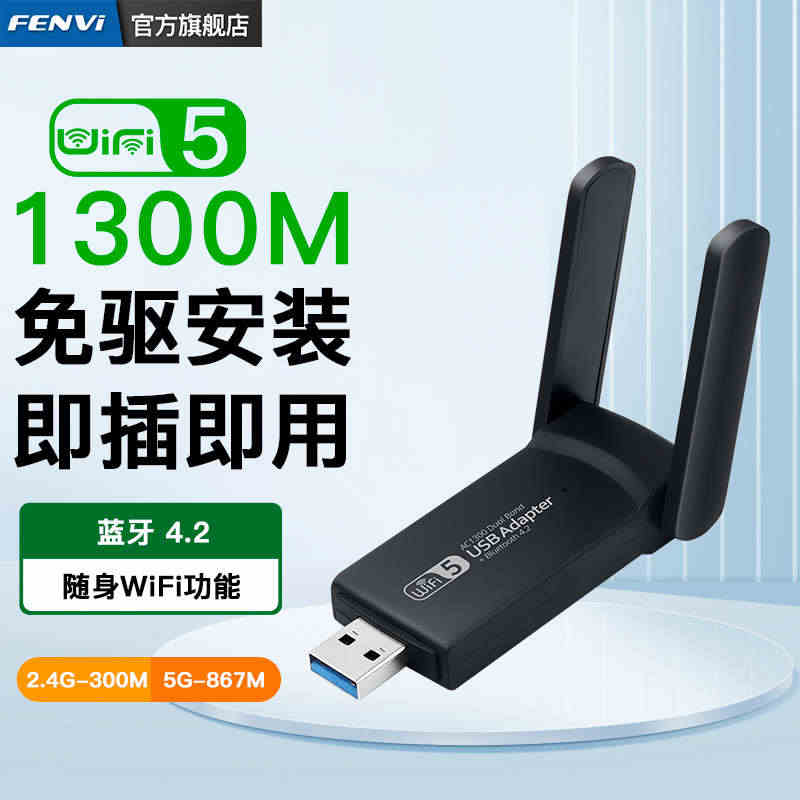 Fenvi 免驱动USB千兆无线网卡5G双频1300M台式机电脑wif...