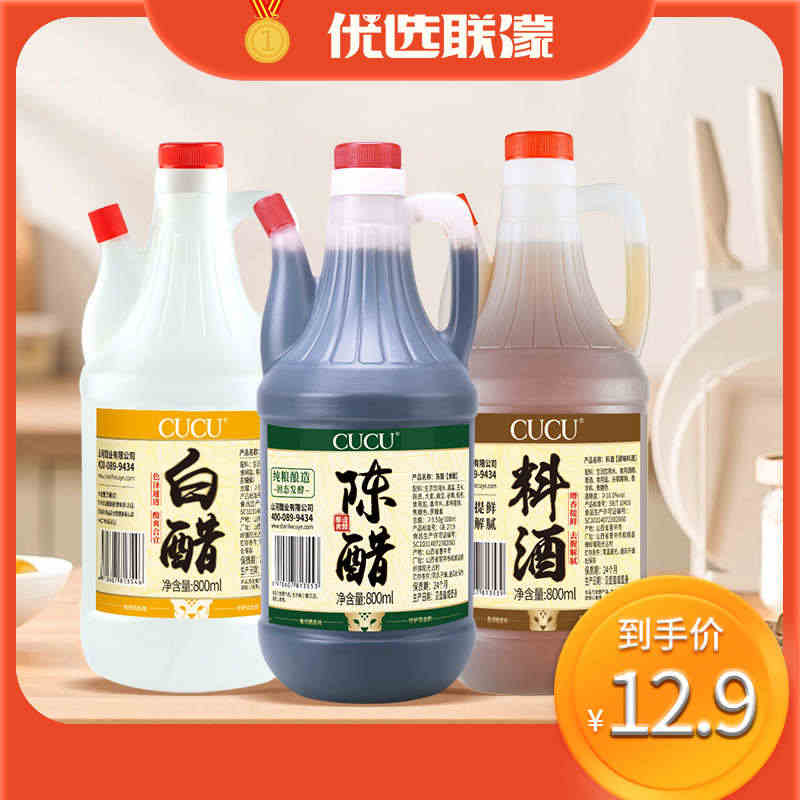 【拍一发三】cucu山西800ml*3粮食酿造老陈醋料酒去腥白醋组合...