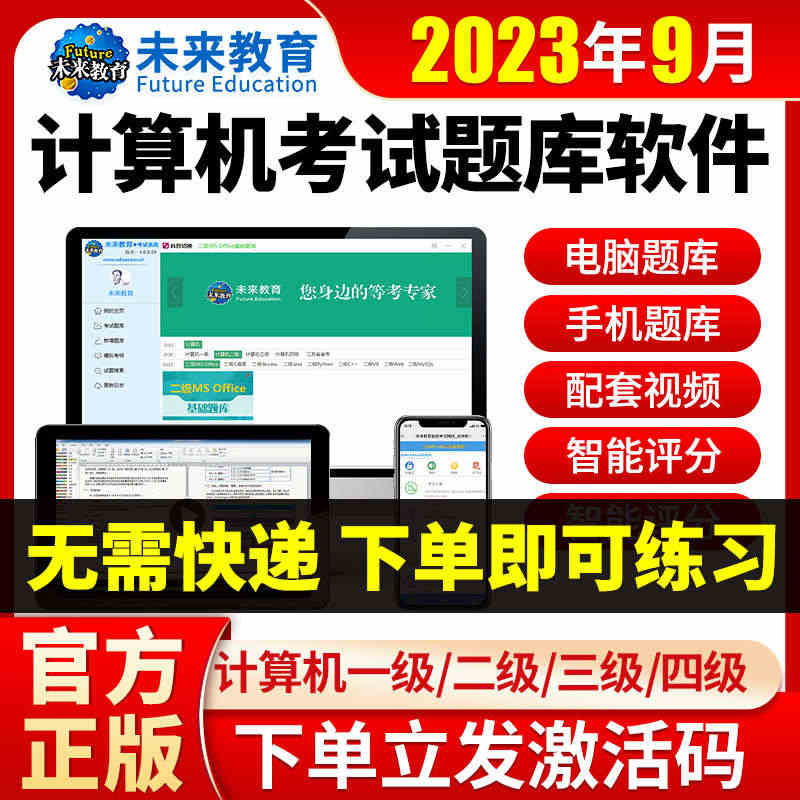 未来教育2023计算机二级ms office题库c语言WPS一级三级激...