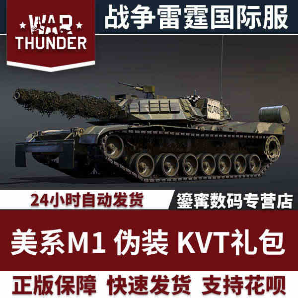 War thunder 战争雷霆 美系 M1 KVT 艾布兰 礼包...