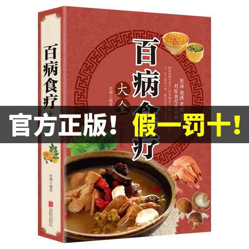 【彩图加厚版】百病食疗大全 正版彩图解中医养生大全食谱调理四季家庭营养...