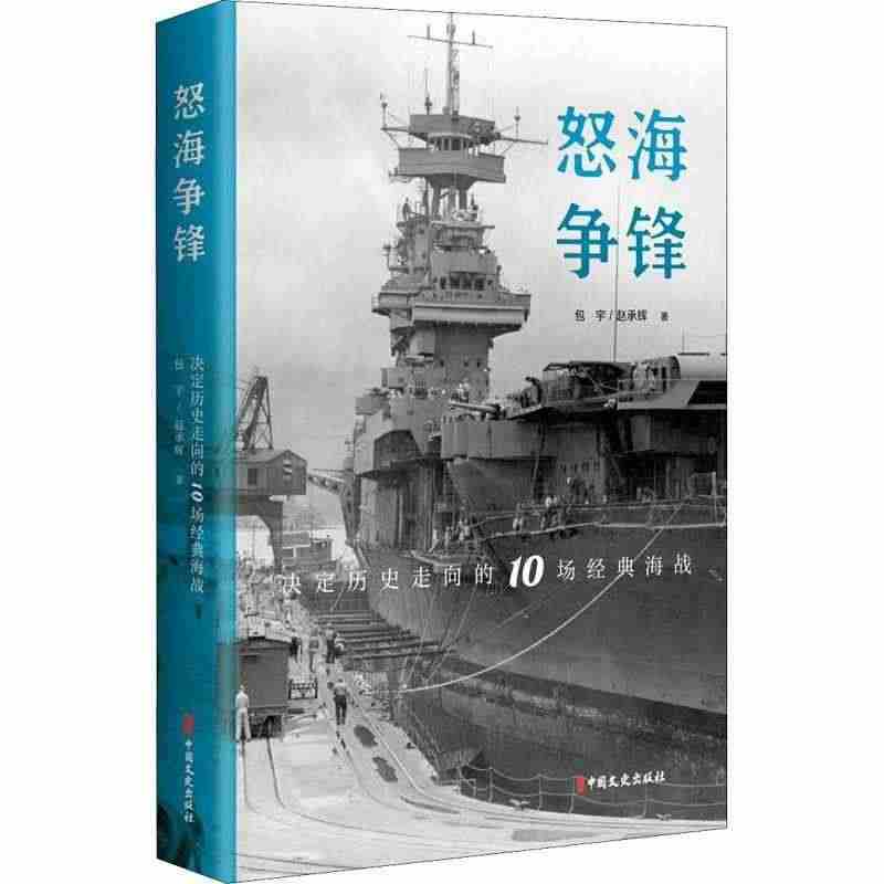 怒海争锋:决定历史走向的10场经典海战书宇海战战例分析世界普通大众军事...