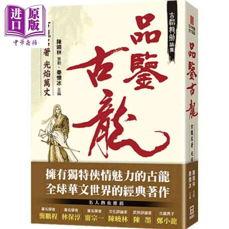 现货 古韬龙剑论集之1：品鉴古龙——古龙名著 港台原版 秦怀冰编 风云...