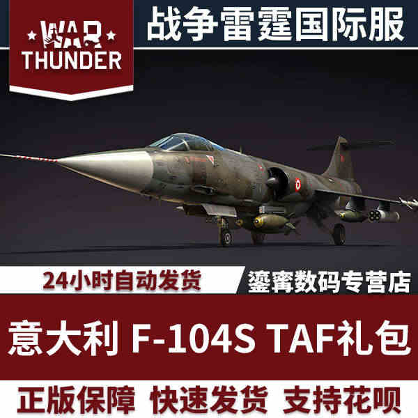 War thunder 战争雷霆 意大利 F104S TAF 礼包...