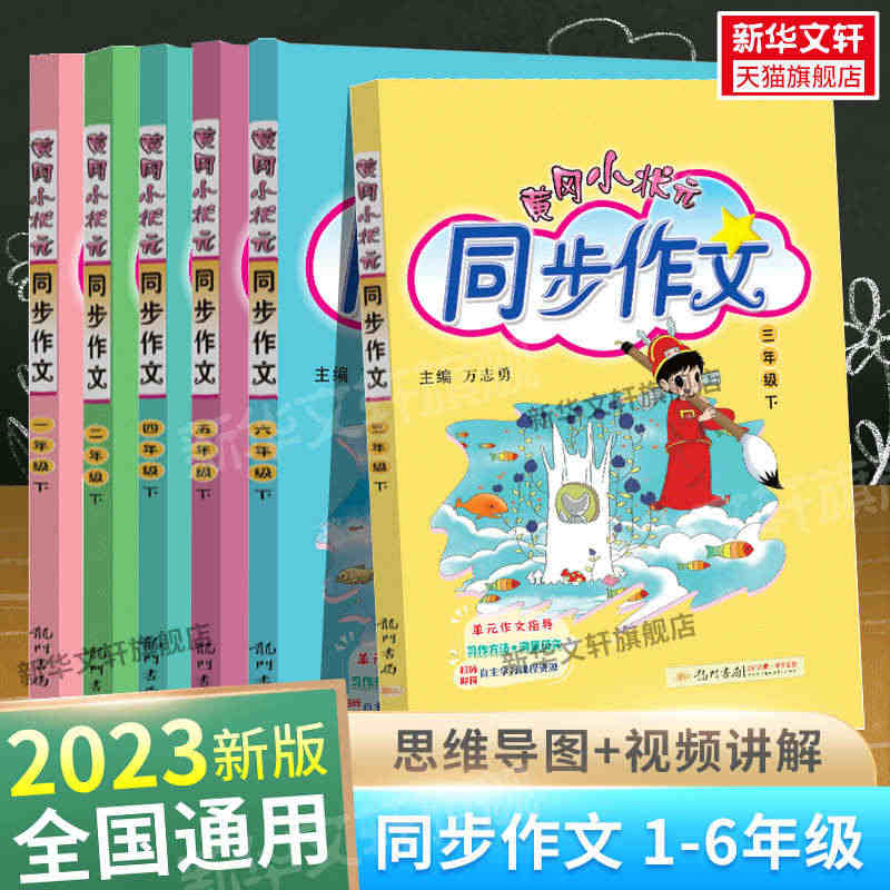 2023新版黄冈小状元同步作文三四年级上册下册 人教版 一年级二年级四...