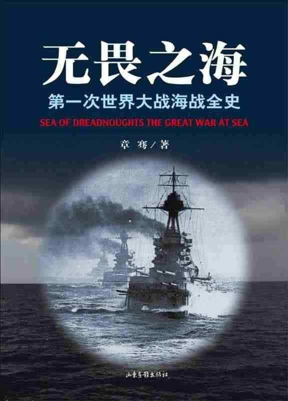 【正版】无畏之海-次世界大战海战全史（平装） 上中册（2本合售） 章骞...