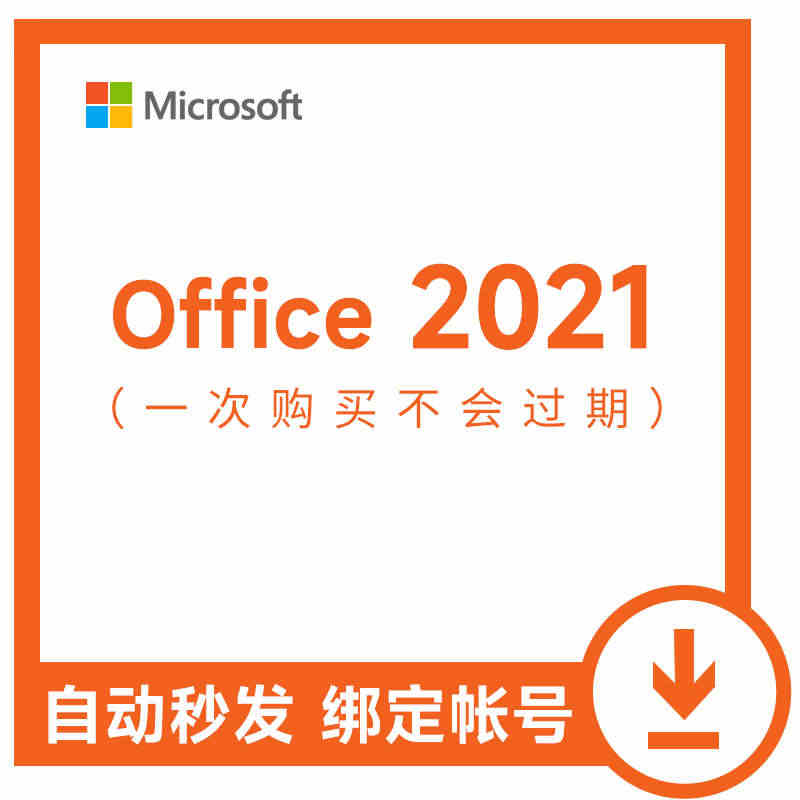 一次付费不过期 微软office永久激活码2021正版2019专业版o...