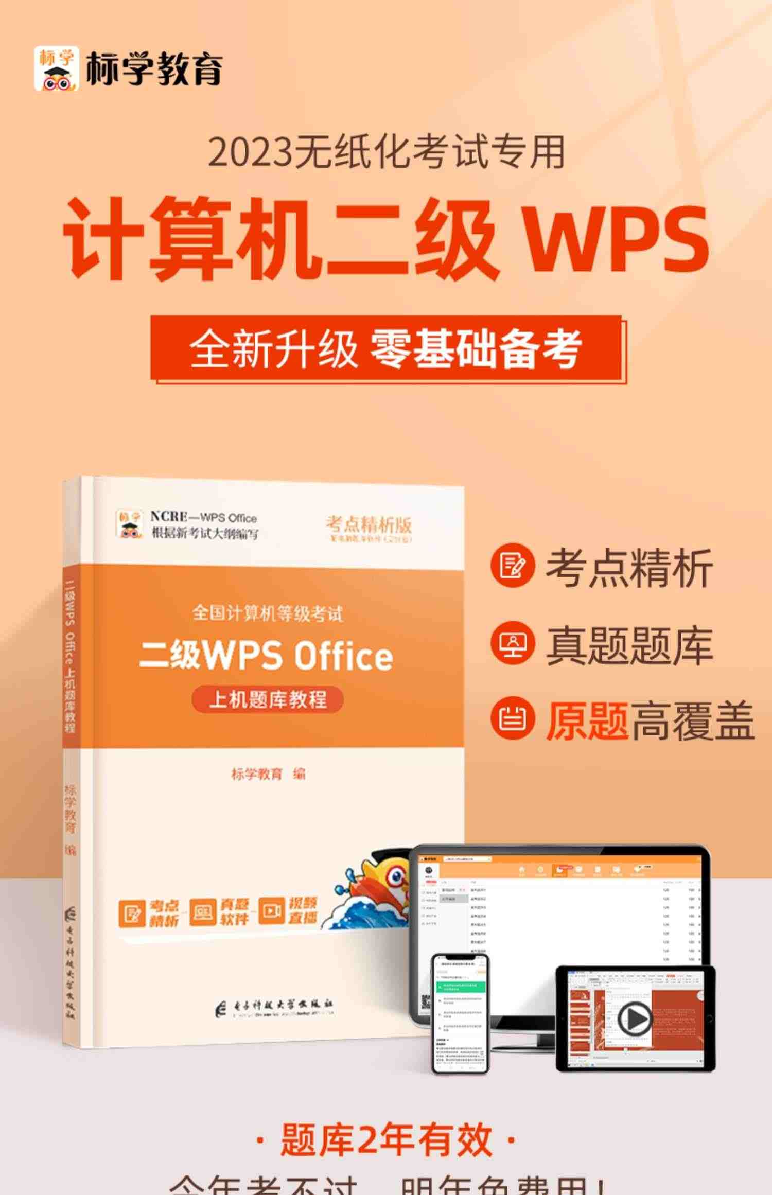 含真题题库】计算机二级wpsoffice考试教材2023上机办公软件教程office选择题书籍全国等级证网课课程国二未来标学教育ms激活码wps