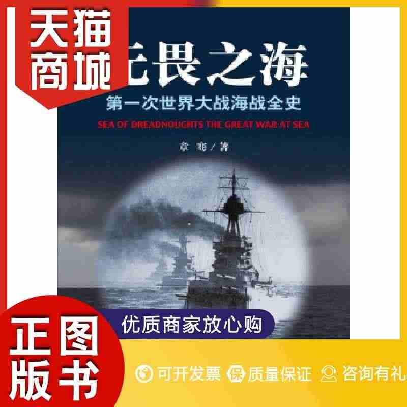 正版图书  无畏之海——第一次世界大战海战全史（平装）章骞山东画报出版...