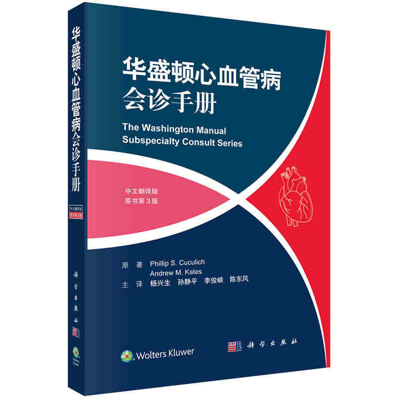 正版 华盛顿心血管病会诊手册(中文翻译版，原书第3版)科学出版社 （美...