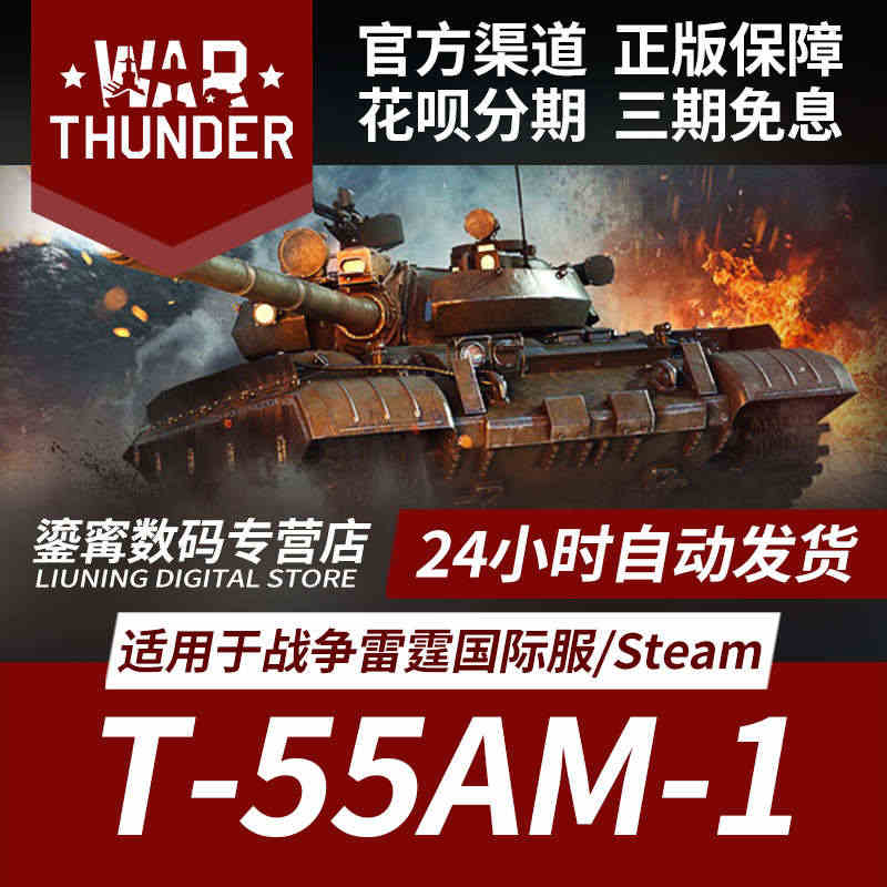 War thunder 战争雷霆 war thunder T55 AM...