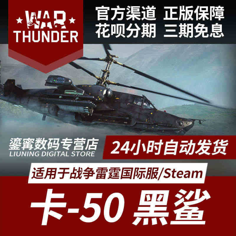 War thunder 战争雷霆 steam ka50 卡50 黑鲨 ...