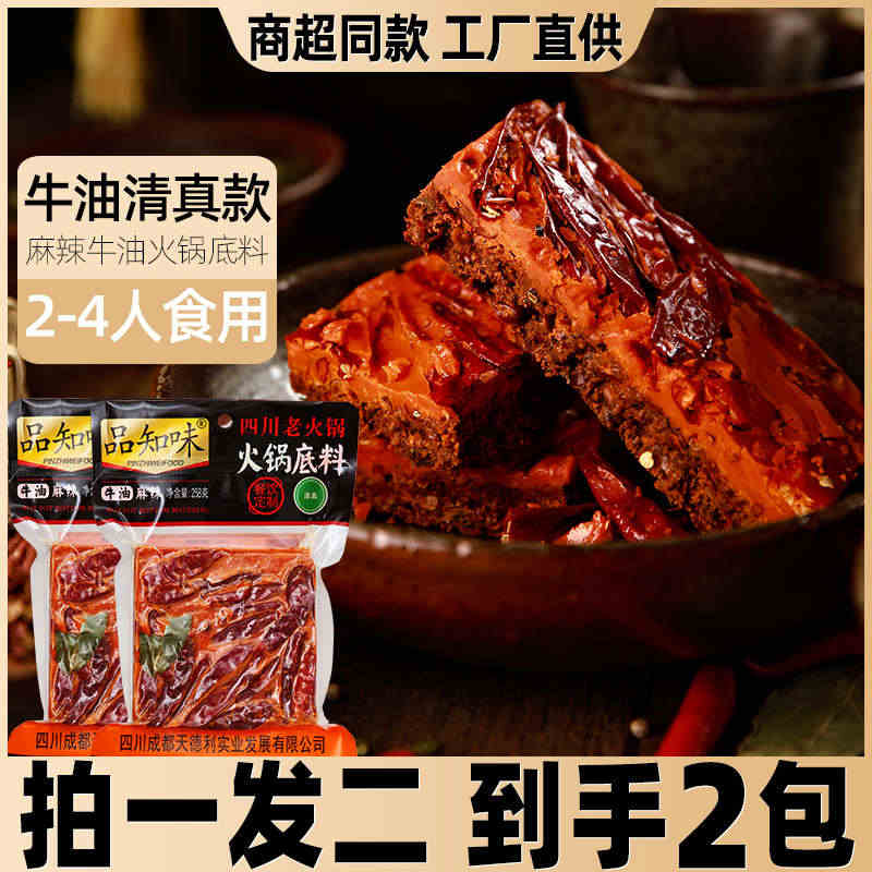 品知味四川纯牛油火锅底料258g*2老成都重庆特产麻辣烫串串香锅料...