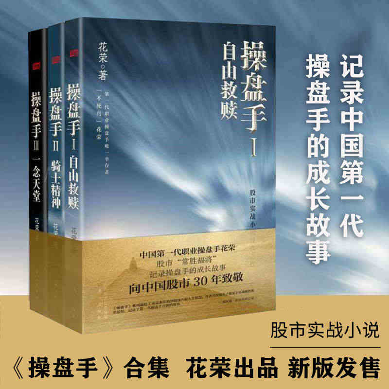 正版现货 操盘手套装 全3册 花荣股市套利股票实战小说 股市神猎手金融...