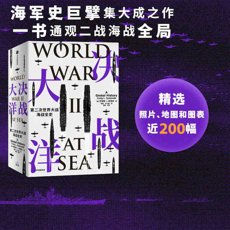 决战大洋 第二次世界大战海战全史 克雷格L西蒙兹著 汤姆·汉克斯盛赞 ...