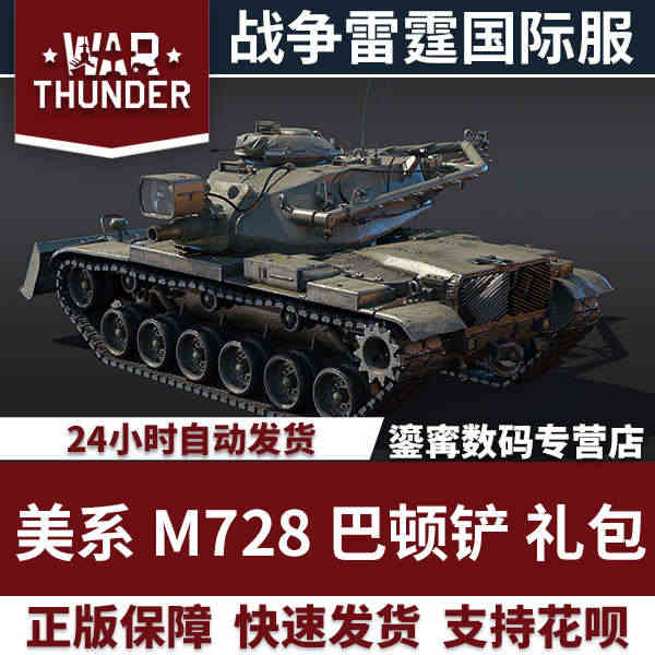 War thunder 战争雷霆 美系 M728  工兵巴顿铲 礼包 ...