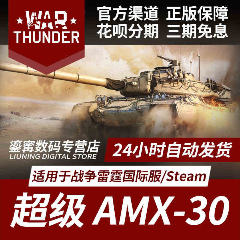 War thunder 战争雷霆 war thunder 超级AMX3...