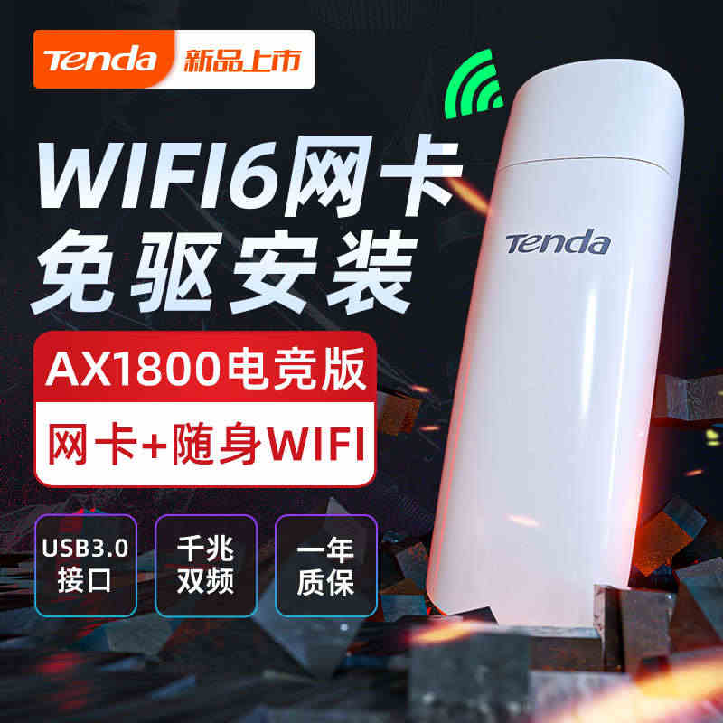 【疾速WIFI6 AX1800】腾达免驱动usb3.0千兆双频5G无线...