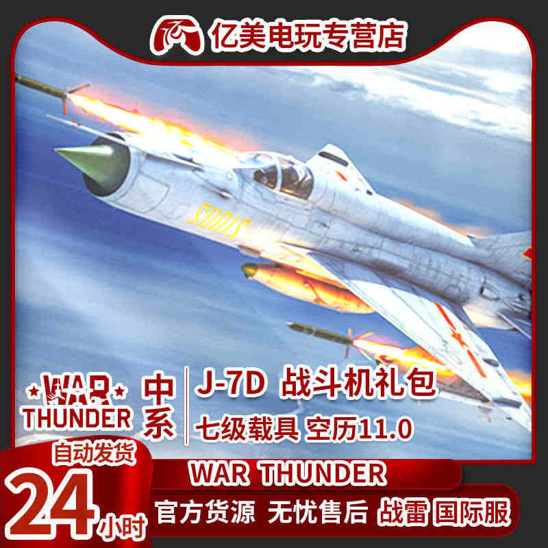 War thunder 战争雷霆 中系 七爷  J7D Pack礼包...