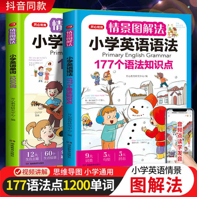 开心教育情景图解法小学英语语法知识大全 小学英语单词1200词一二三四...