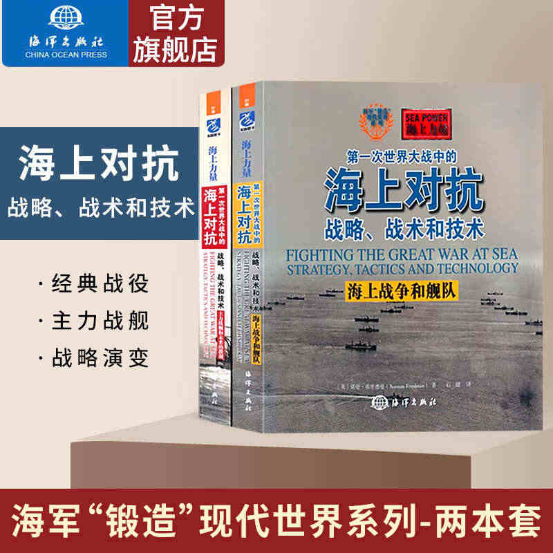 【官方直营】海上力量第一次世界大战中的海上对抗战略战术和技术 2本套 ...