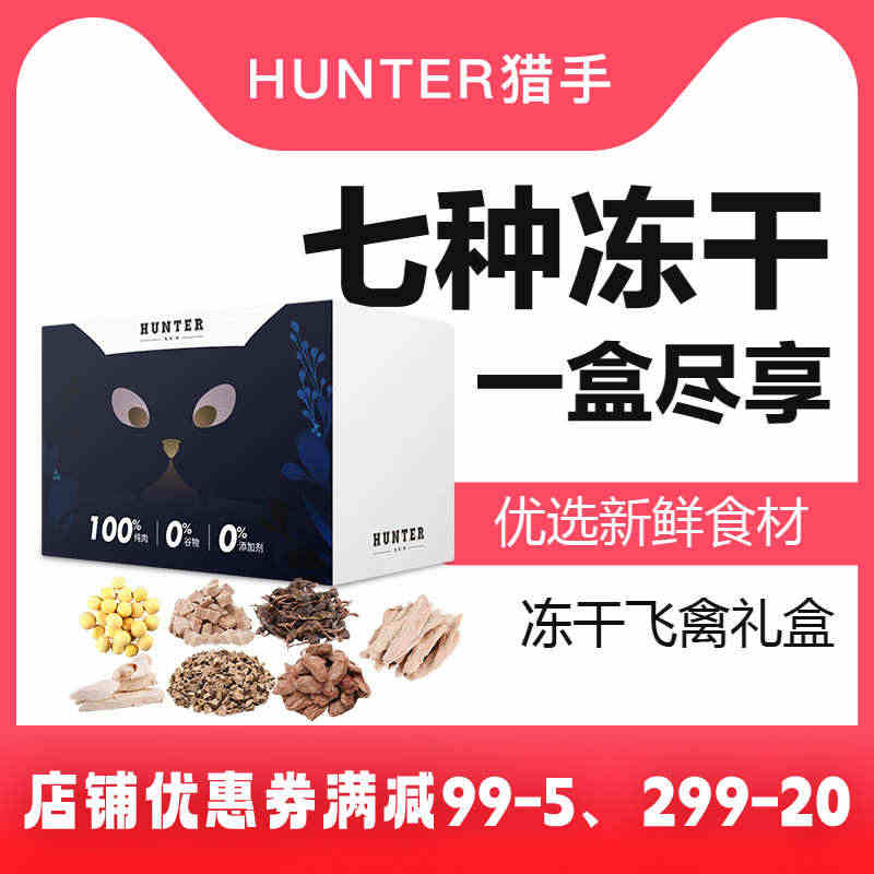 Hunter冻干猫零食鹌鹑冻干鸡胸肉幼猫零食无添加飞禽礼盒七种肉...