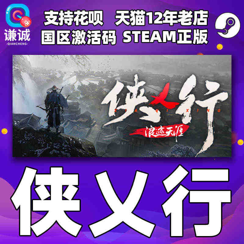 Steam 侠乂行 侠义行 浪迹天涯 武侠乂2 武侠义2 国区激活码C...