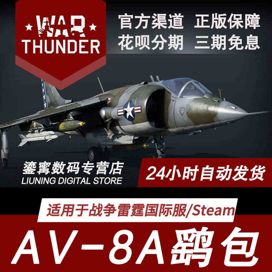 War thunder 战争雷霆 steam AV8A 鹞式 AV8A...