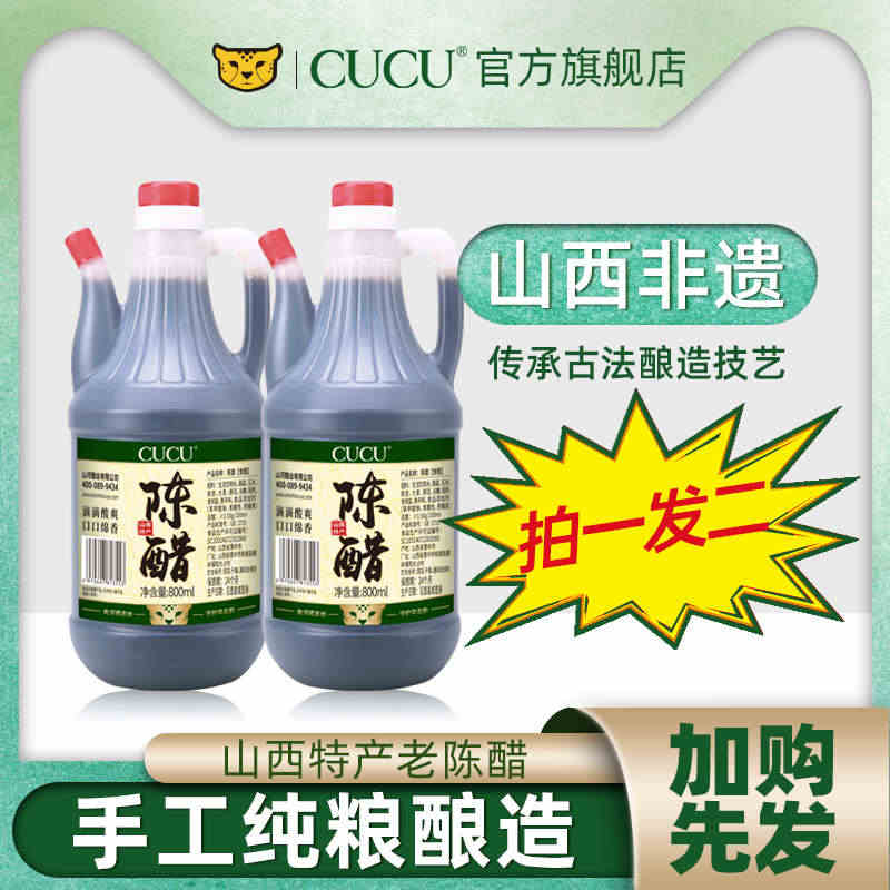 【拍一发二】cucu山西特产老陈醋800ml*2旗舰店粮食醋家用蘸...