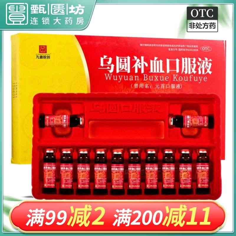 包邮)九鼎锐创 乌圆补血口服液10ml*12支/盒补益心脾益气养血...