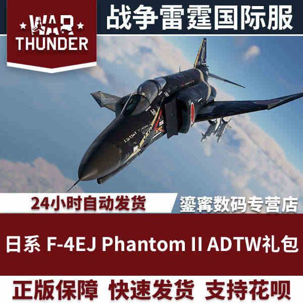 War thunder 战争雷霆 日系F4EJ 鬼怪 Phantom ...