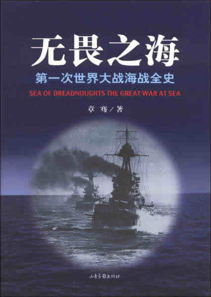 无畏之海/*次世界大战海战全史 章骞 著作 著 97875474054...