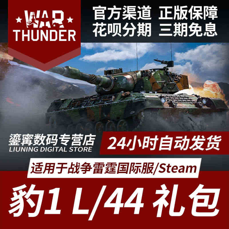 Steam 正版 War Thunder 战争雷霆 豹 Leopard...