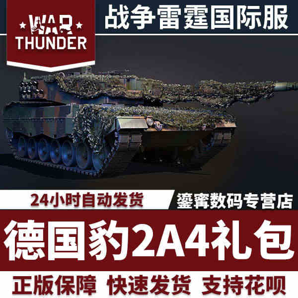 War thunder 战争雷霆 豹2A4 Leopard 2A4 礼...