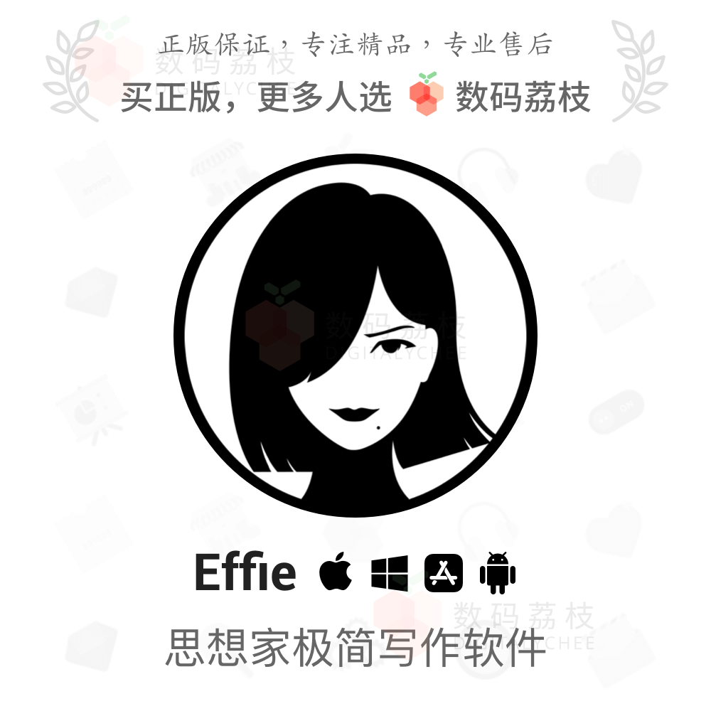 Effie 正版专业写作软件跨平台云同步大纲转思维导图激活码序列号...