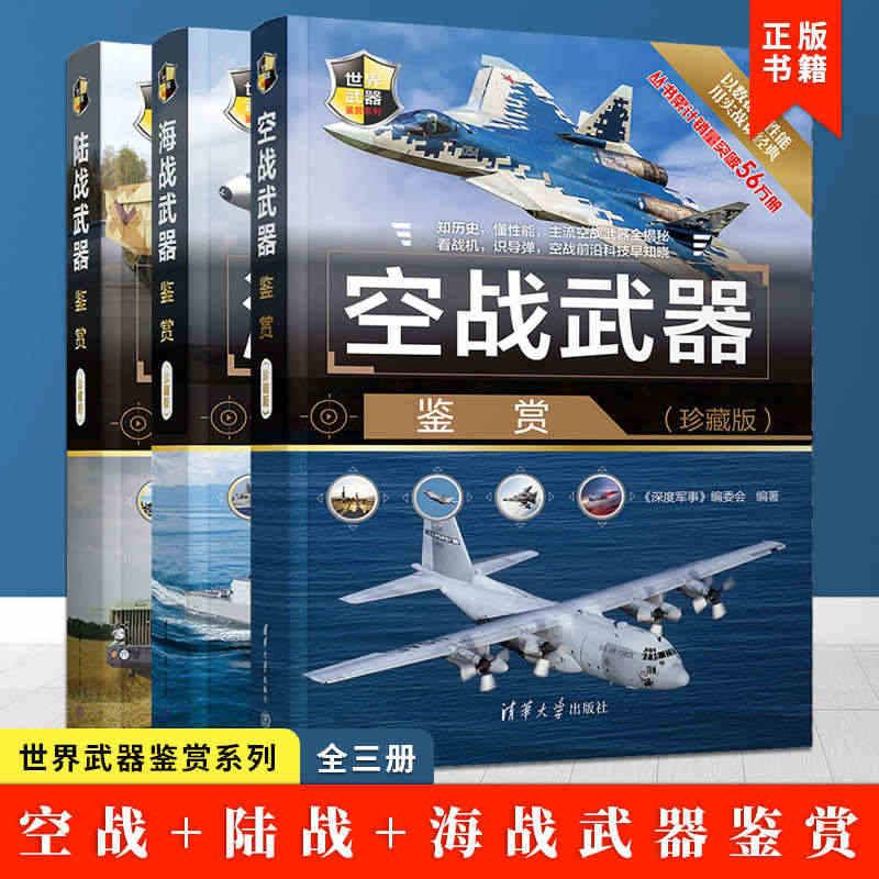 世界武器鉴赏系列全三册 海战武器鉴赏+陆战武器鉴赏+空战武器鉴赏 《深...