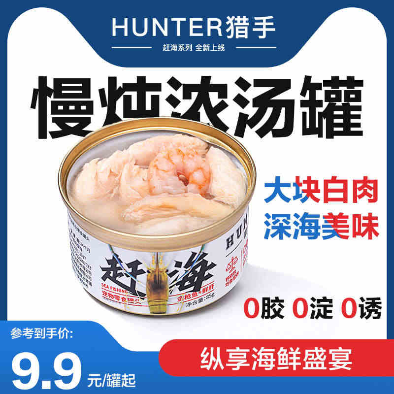 Hunter猎手宠物金枪鱼肉赶海猫罐头营养增肥成幼猫白肉零食品汤罐...