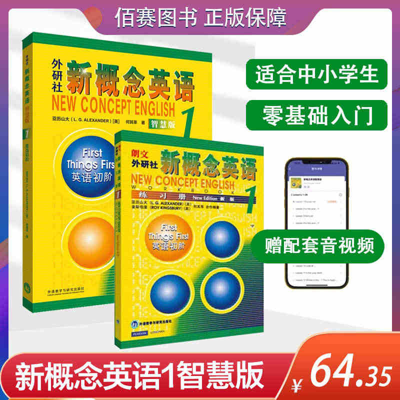 新概念英语1(智慧版）教材+练习册 英语初阶扫码激活音频视频 课文单词...